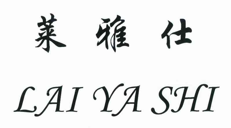 莱雅仕
