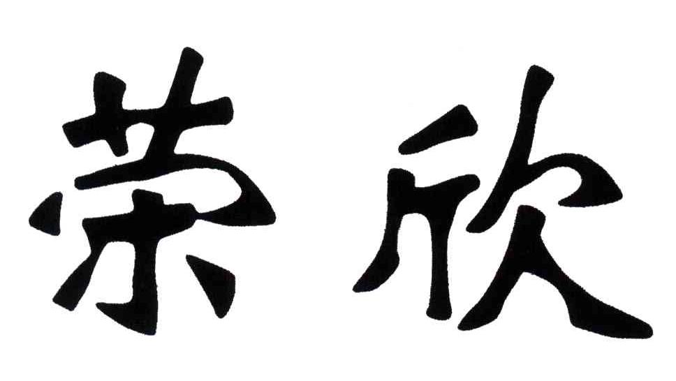 荣欣
