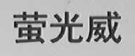 萤光威