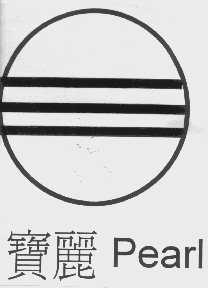 宝丽  PEARL