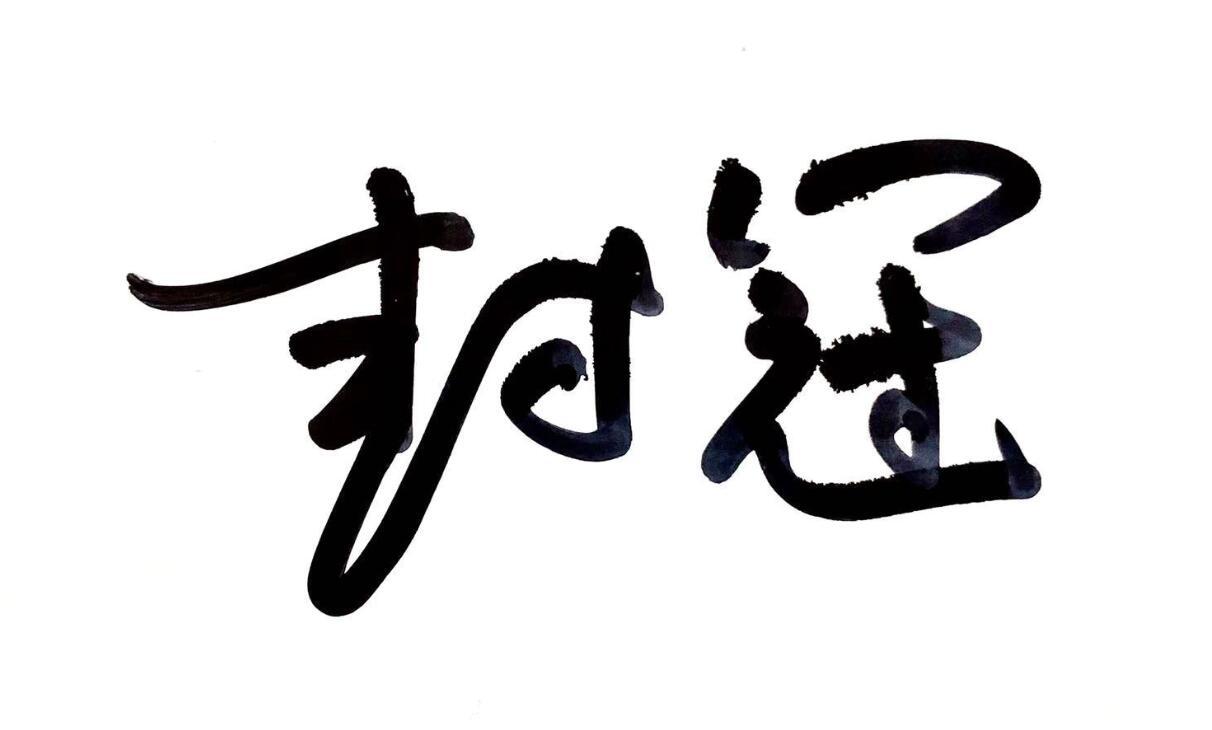 封冠
