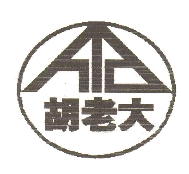 胡老大