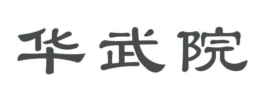 华武院