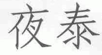 夜泰