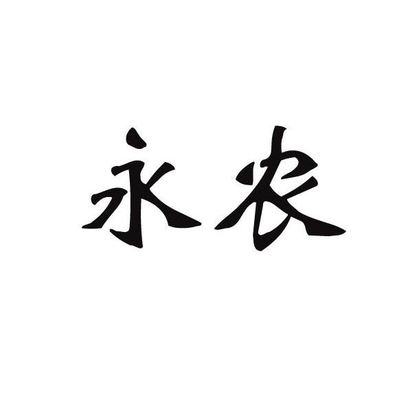 永农