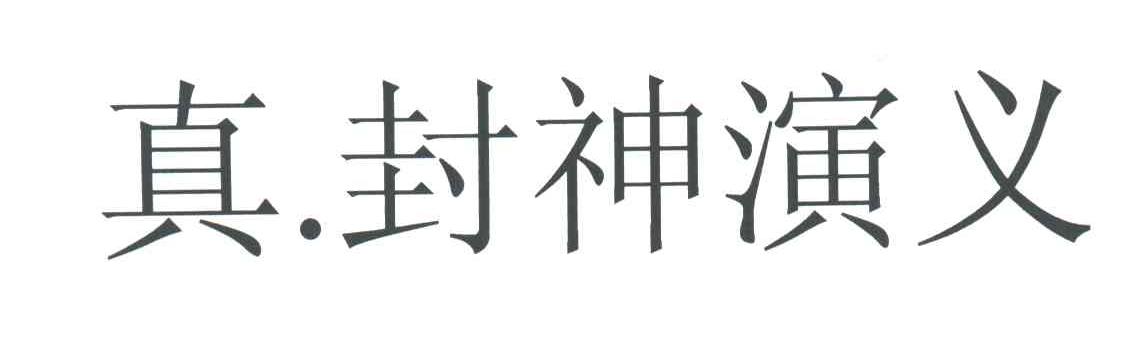 真封神演义