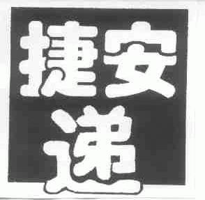 捷安递