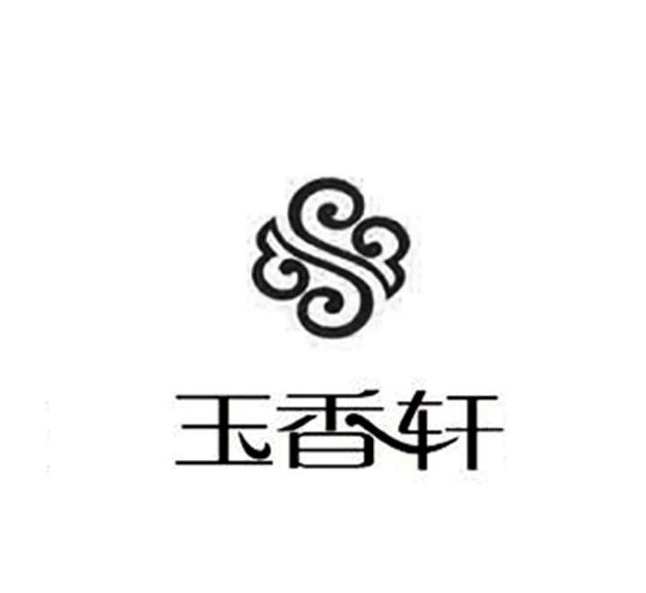 玉香轩