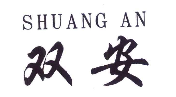 双安