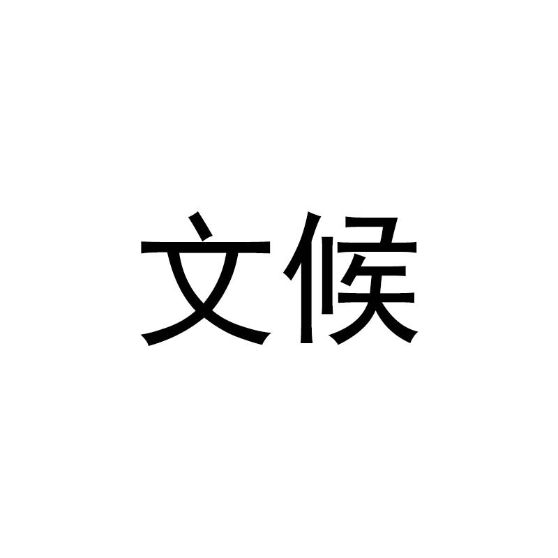 文候