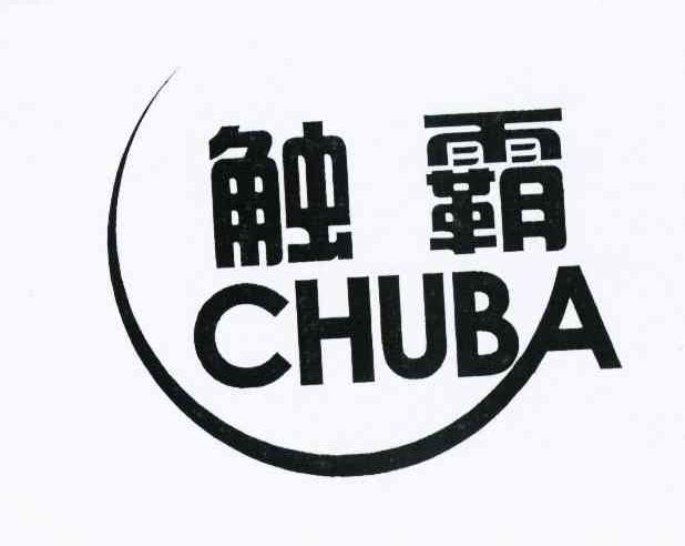 触霸