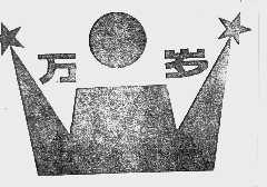 万岁