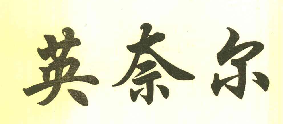英奈尔