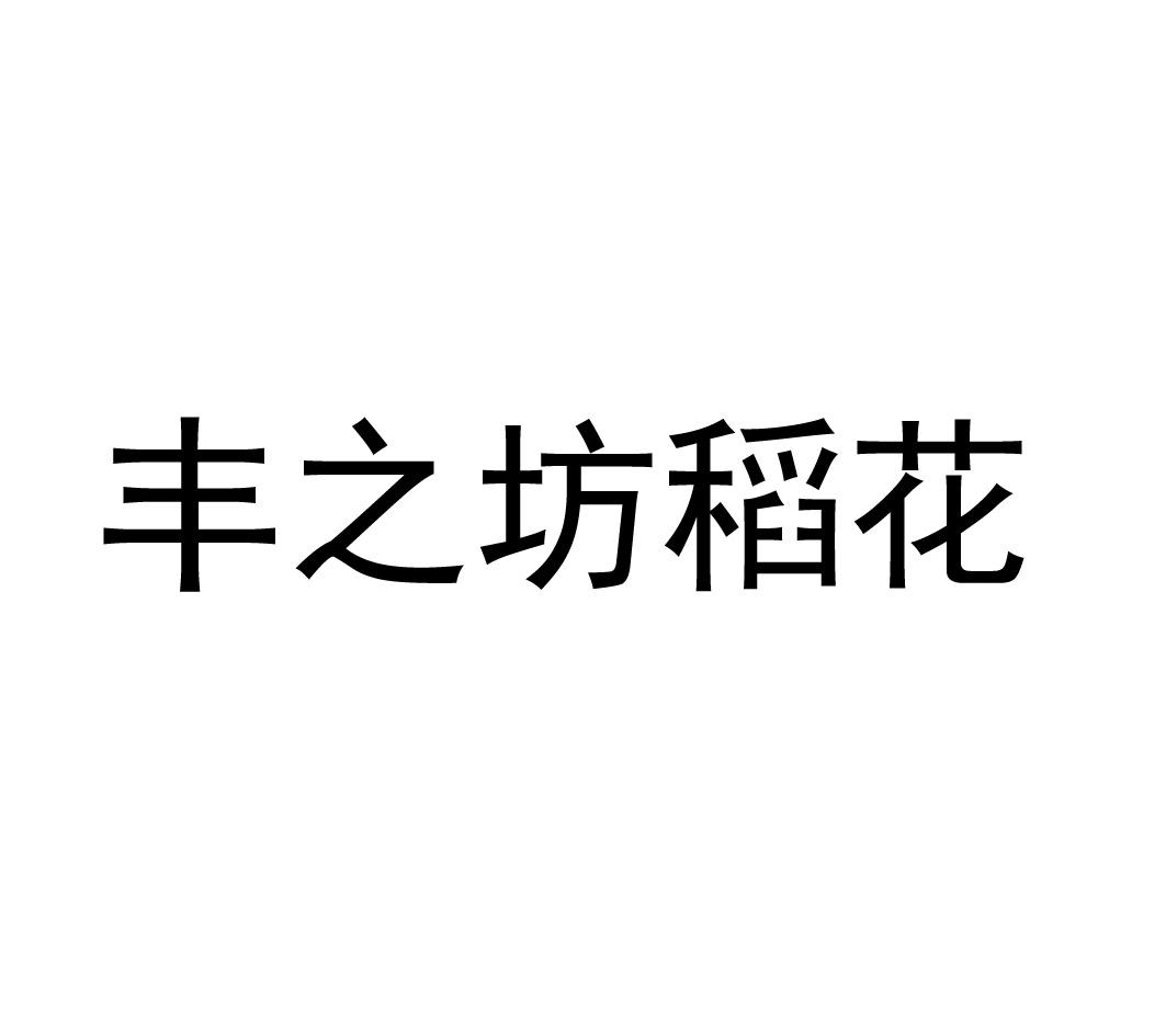 丰之坊稻花