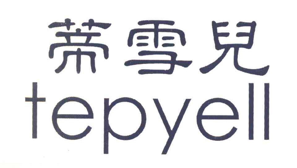 蒂雪儿 TEPYELL
