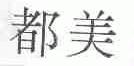 都美