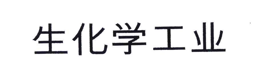 生化学工业