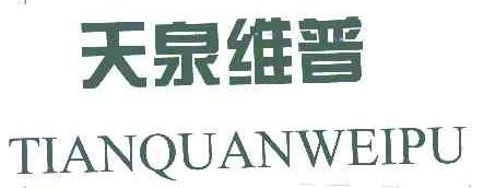 天泉维普