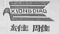 雄雕