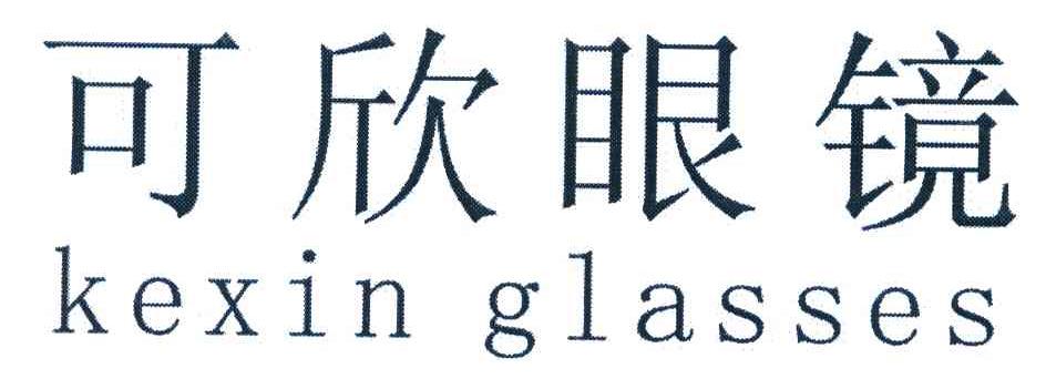 可欣眼镜 KEXINGLASSES
