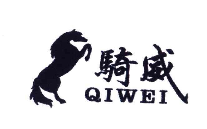 骑威