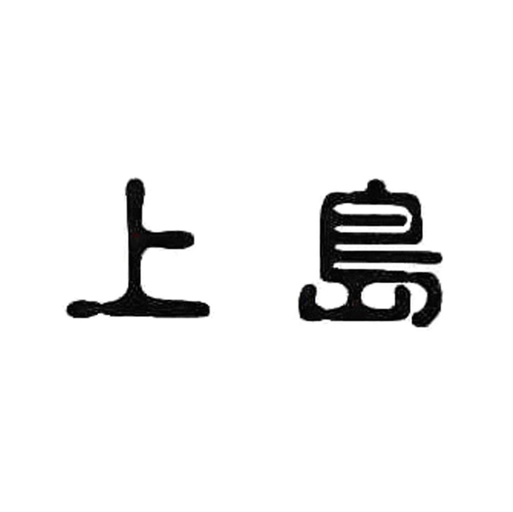 上岛