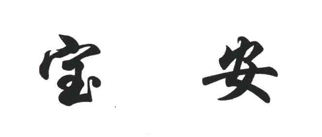宝安