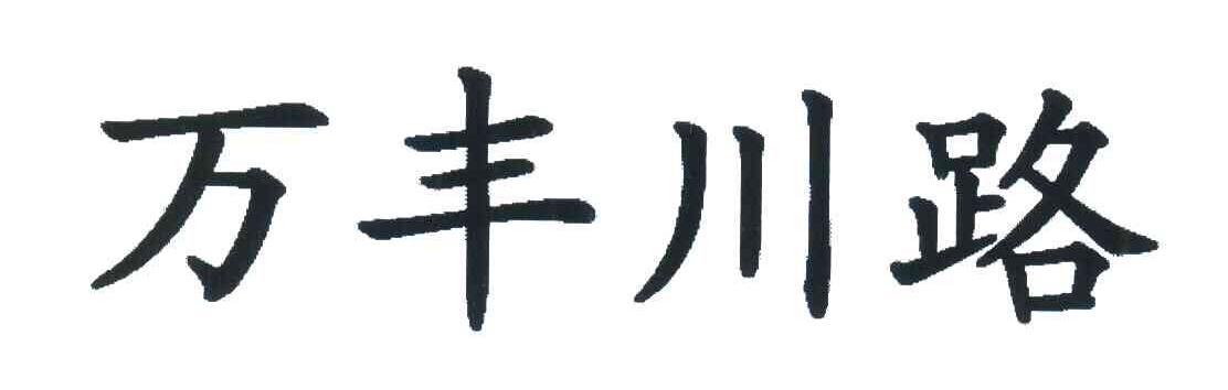 万丰川路