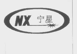 宁星