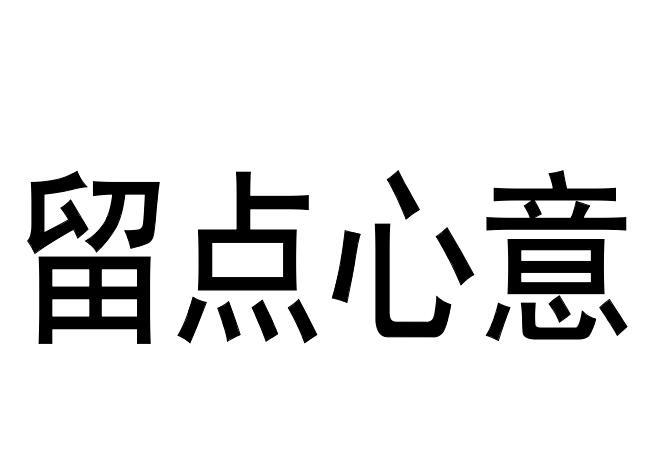 留点心意