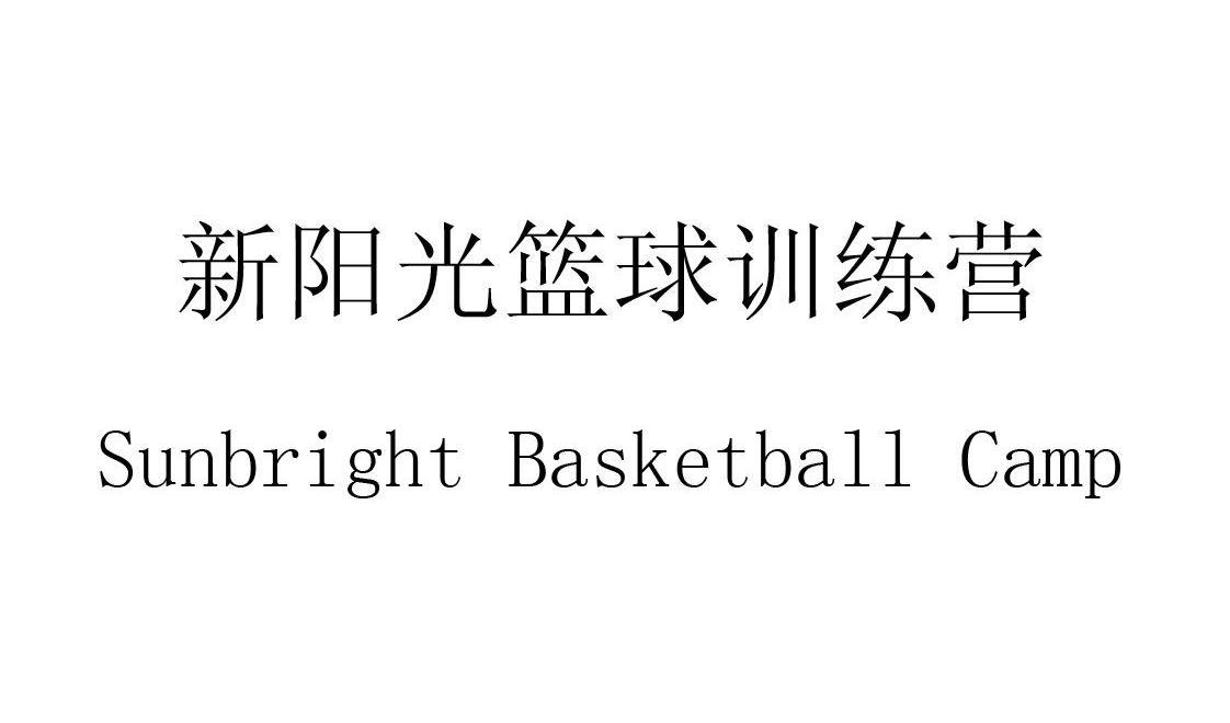 新阳光篮球训练营 SUNBRIGHT BASKETBALL CAMP