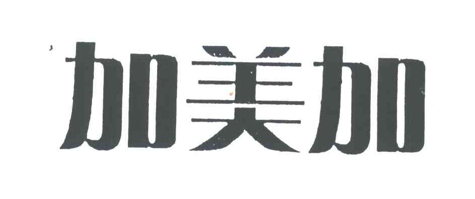 加美加