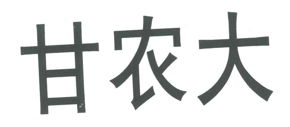 甘农大
