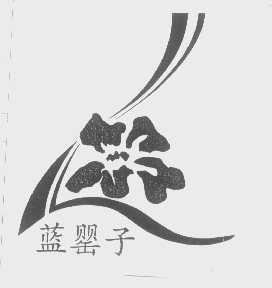 蓝罂子