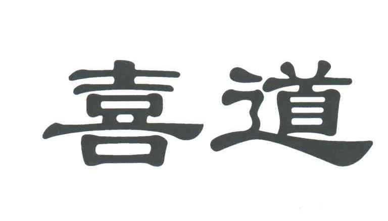 喜道