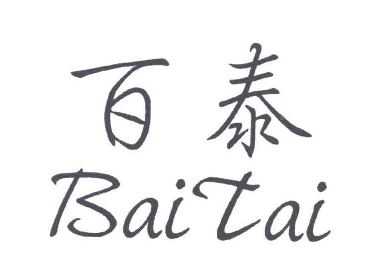 百泰