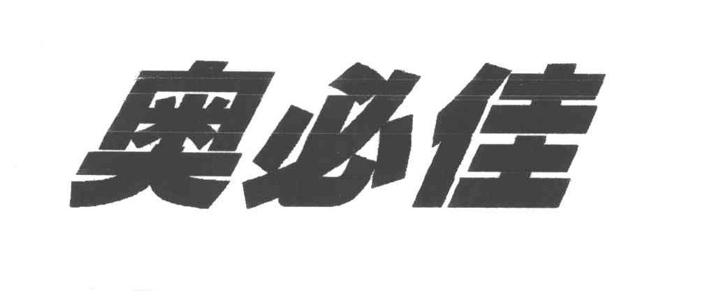 奥必佳