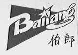 伯郎