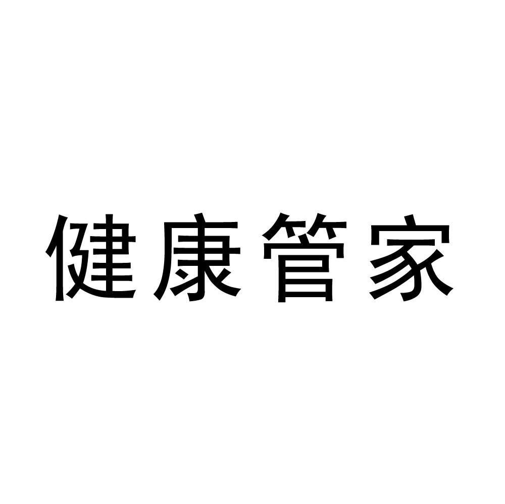 健康管家