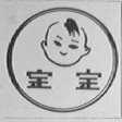 宝宝
