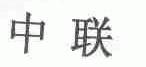 中联