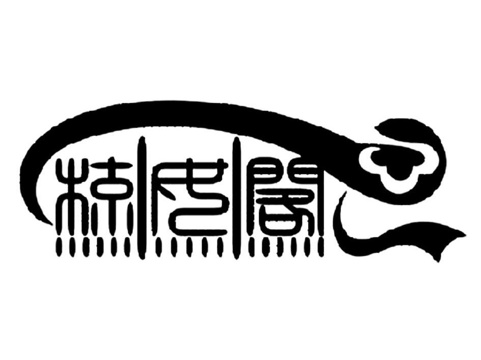 梳女阁