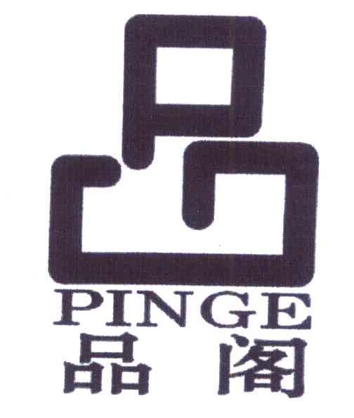 品阁