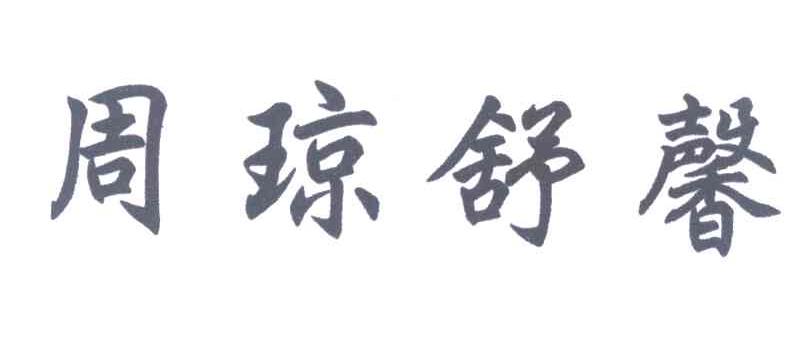 周琼舒馨