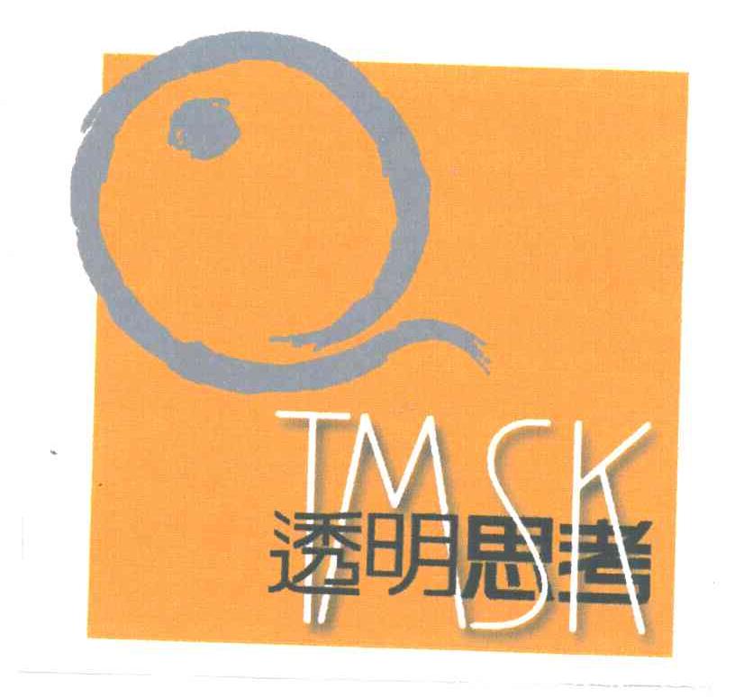 透明思考;TMSK