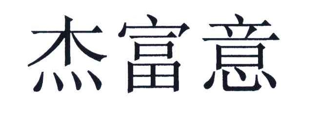 杰富意