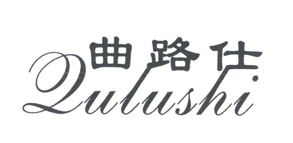 曲路仕