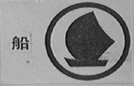 船