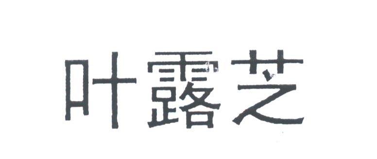叶露芝