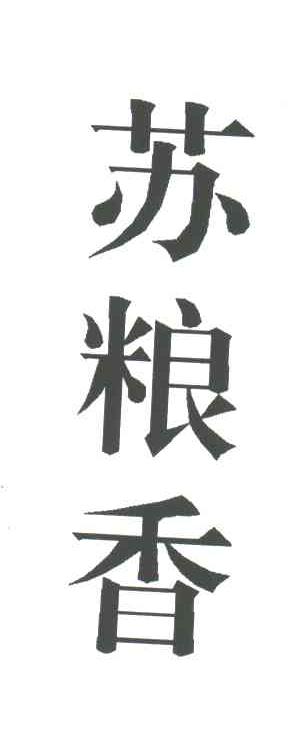 苏粮香